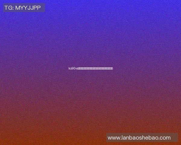 ko90vs足球比分实时更新分析助你掌握比赛动态与投注策略